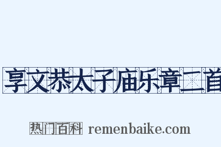 享文恭太子庙乐章二首是什么意思的图片